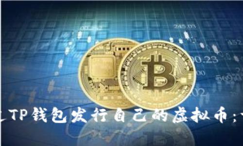 如何通过TP钱包发行自己的虚拟币：详细指南