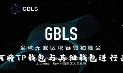 如何将TP钱包与其他钱包进行关联